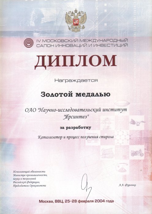 Диплом (2004) Стирол