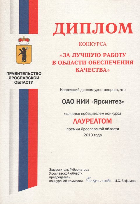 Диплом (2010) Премия