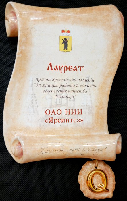 За лучшую работу в области качества 2010